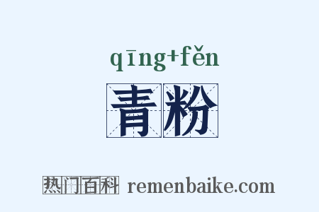 青粉是什么意思的图片
